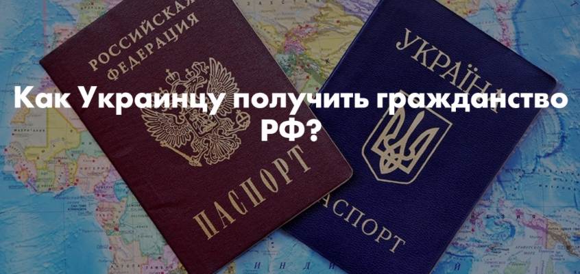 Правила получения гражданства россии жителями украины в 2021 году