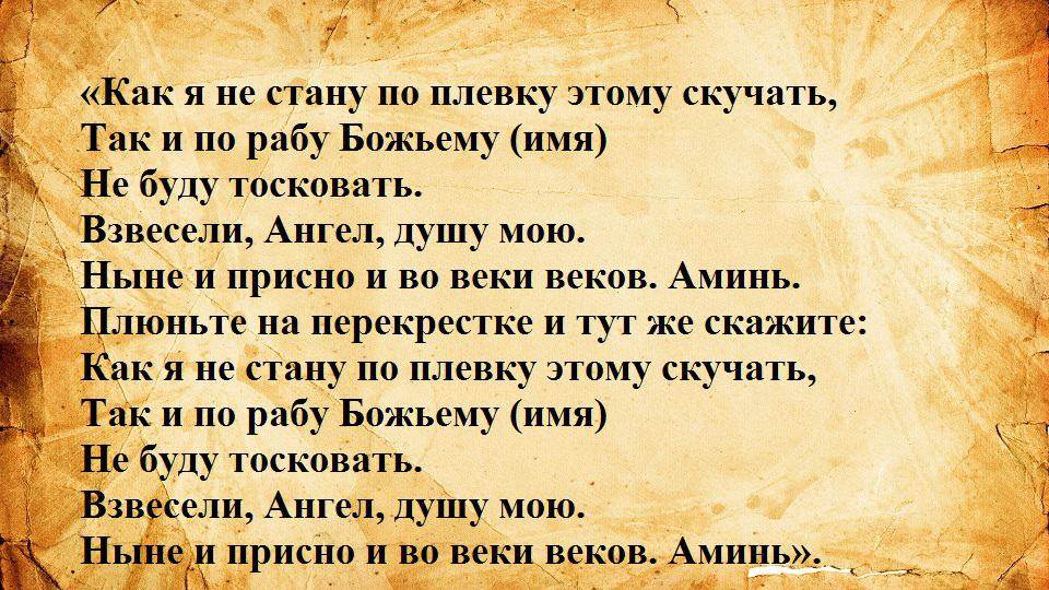 Очень сильный заговор на любовь и тоску мужчины читать на расстоянии без фото приворот