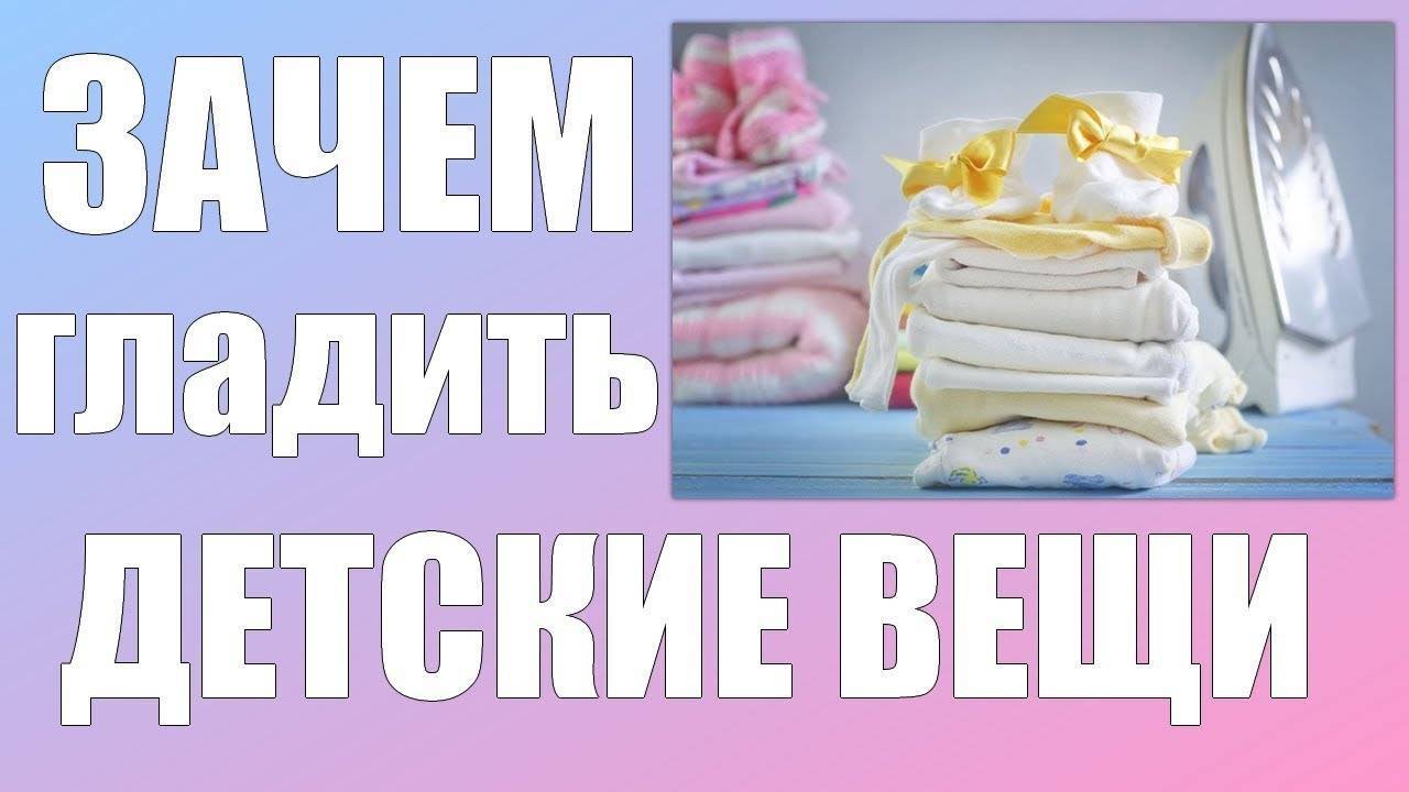 Гладить детские вещи. Глажка детских вещей новорожденного. Зачем гладить детские вещи. Как гладить новорожденному вещи. Как гладить новорожденных