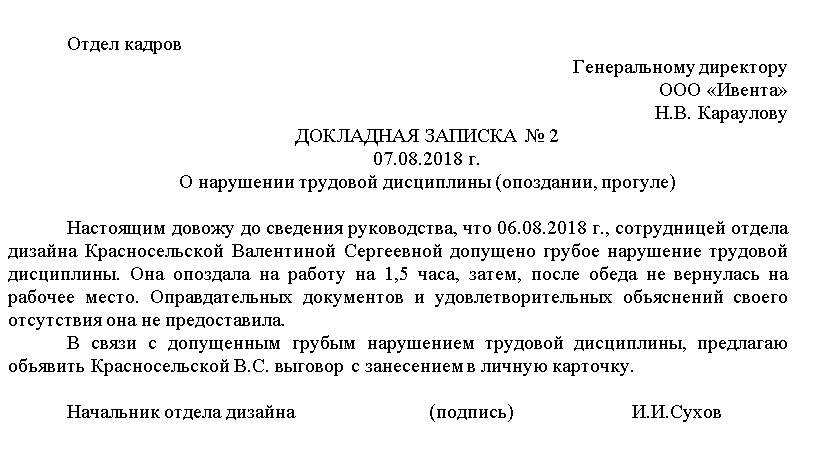 Докладная записка образец на сотрудника о невыходе на работу