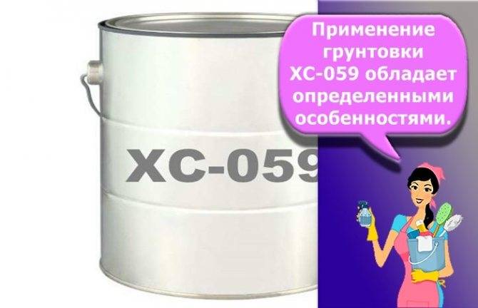 Грунтовка хс-059: технические характеристики и правила нанесения и хранение