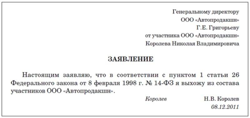 Заявление о выходе из состава учредителей