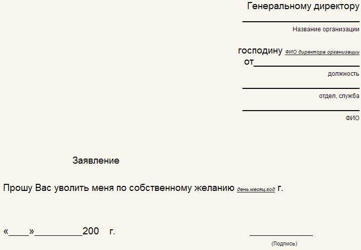 Заявление об увольнении по собственному желанию с детского сада образец