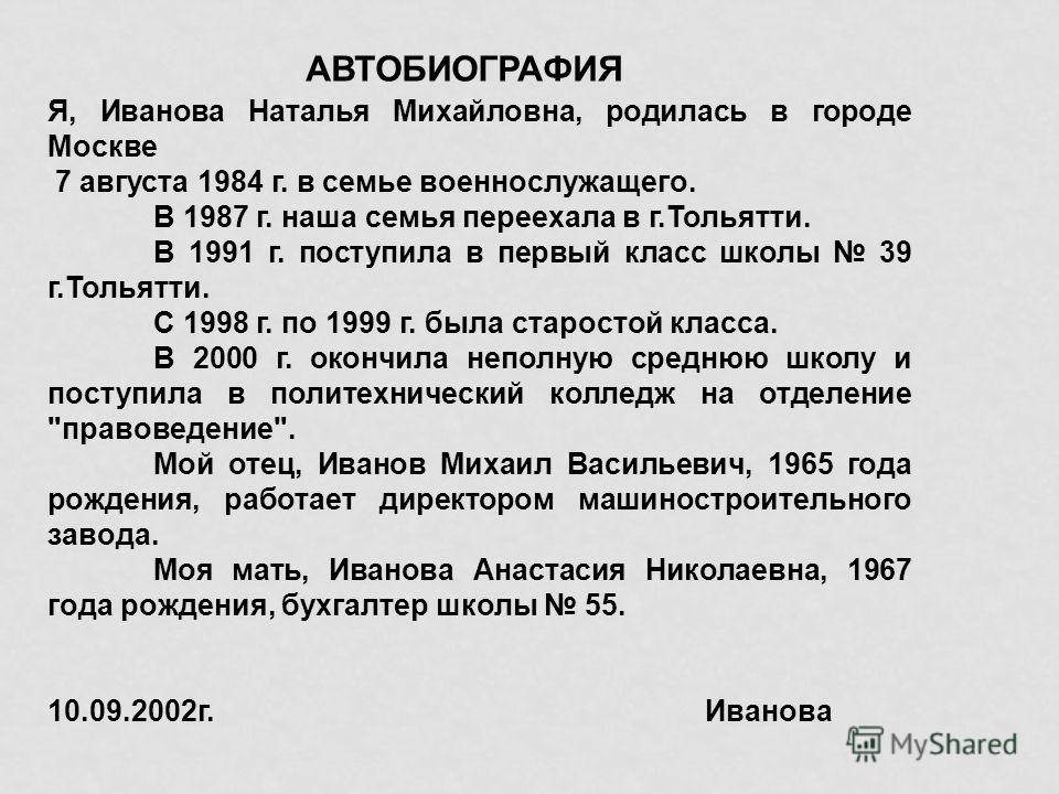 Как написать автобиографию про себя образец на работу