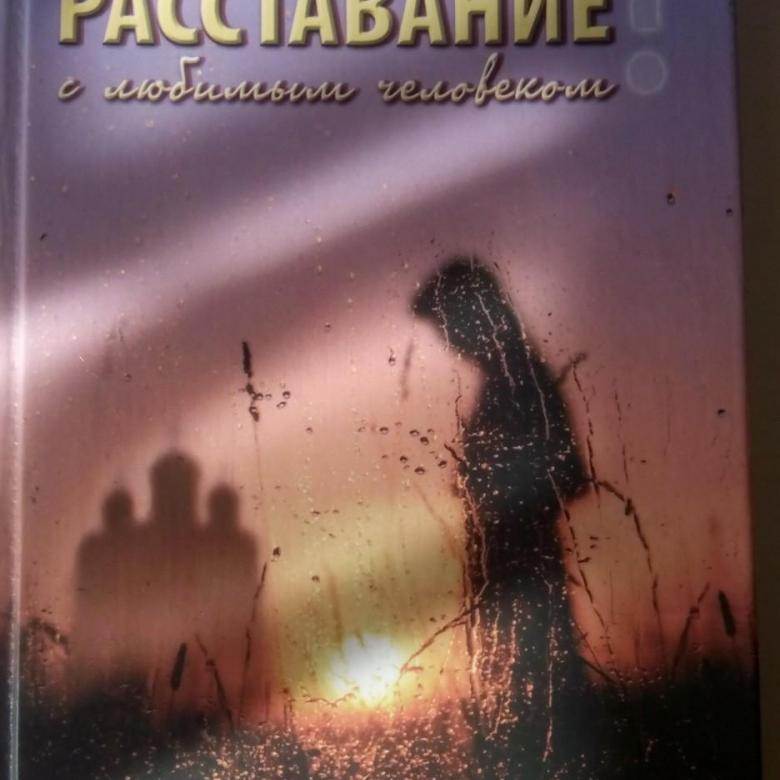 Как пережить расставание боль совет психолога. Книга как пережить расставание. Книги разлука. Как пережить расставание с любимым человеком книга. Как пережить расставание с любимым.