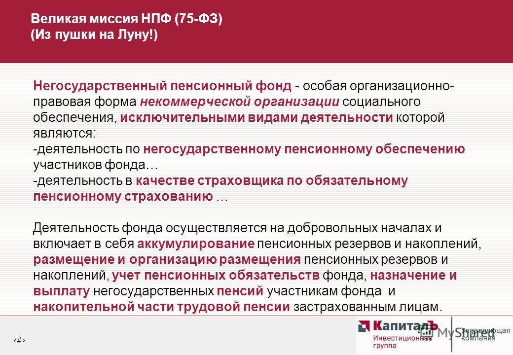 Специальные фонды. Формы негосударственного пенсионного обеспечения. Организационно-правовая форма НПФ. Негосударственные формы социального обеспечения. Негосударственное пенсионное обеспечение.