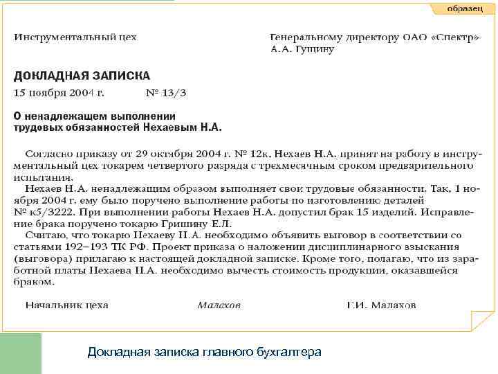 Служебная записка образец довожу до вашего сведения жалоба на сотрудника