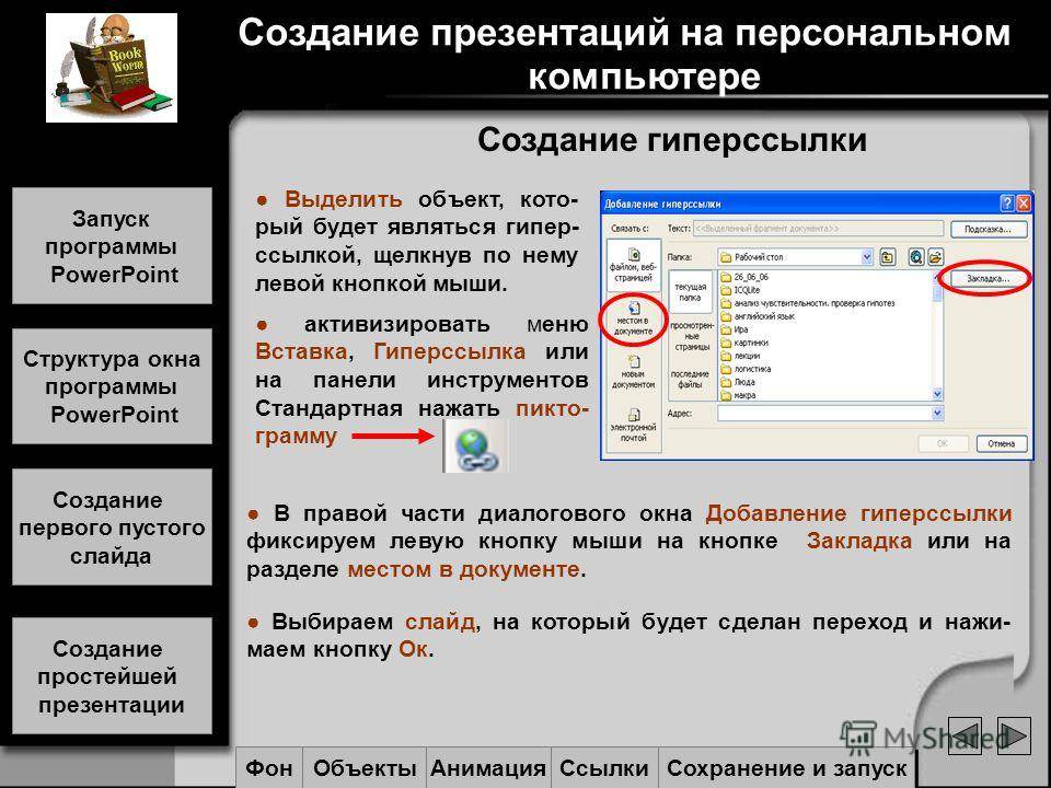 Как сделать презентацию с гиперссылками на другой слайд