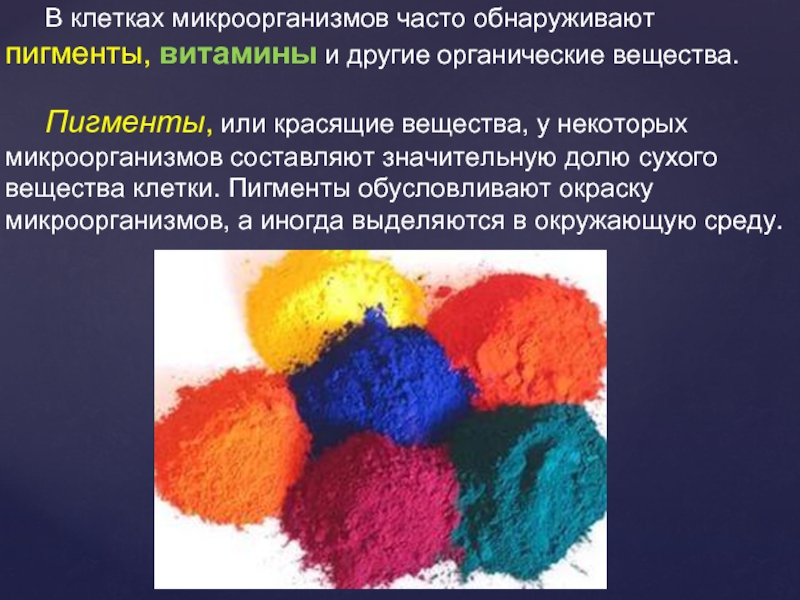 Выберите красящие вещества. Цветные пигменты. Пигментный краситель. Красящие химические вещества. Пигменты это вещества.