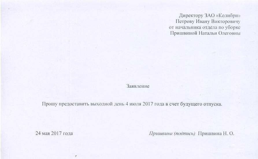 Заявление в счет отработанного времени