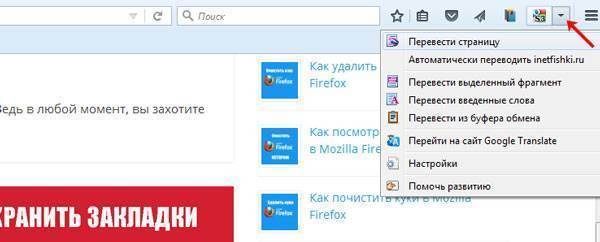 Перевод страниц для firefox. как в "мозиле" переводить страницы на русский - пошаговая инструкция и рекомендации