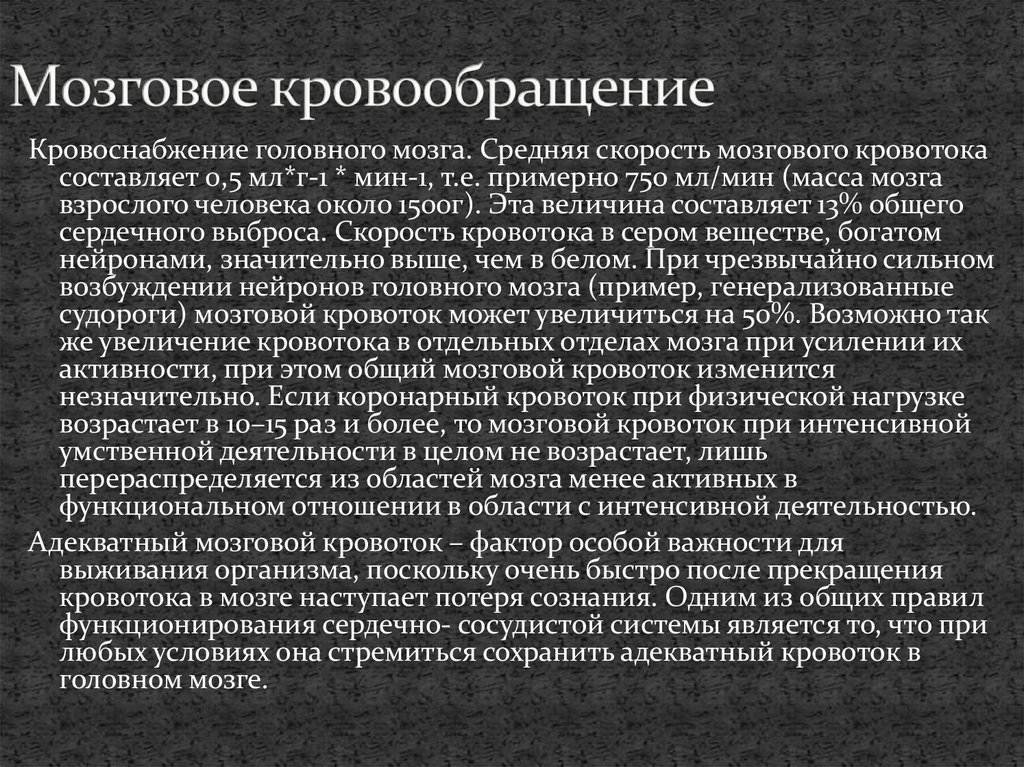 Улучшить кровообращения головного. Особенности регуляции мозгового кровообращения.. Улучшение кровообращения мозга. Улучшает мозговое кровообращение. Улучшающие микроциркуляцию головного мозга.