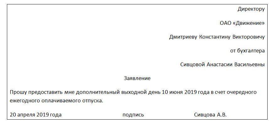 Прошу предоставить 2 дня в счет отпуска образец