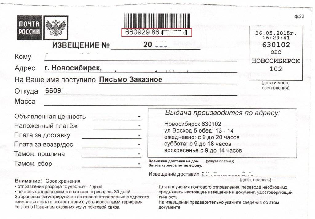 Как по номеру извещения почты россии узнать отправителя заказного письма? 2021 год