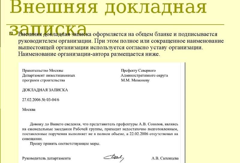 Записки руководителя. Как пишется докладная записка. Пример составления докладная записка. Коммерческое учебное заведение докладная записка. Докладная записка на имя руководителя предприятия.