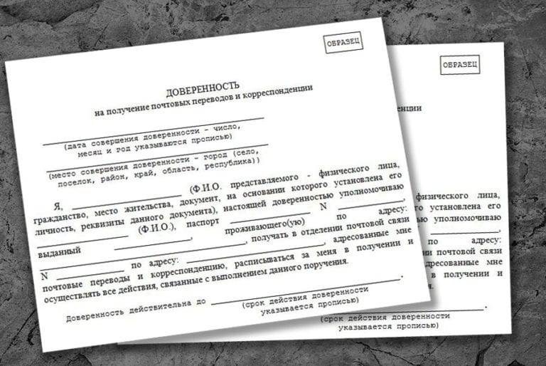 Образец доверенности на получение корреспонденции “почта россии” в 2021 году