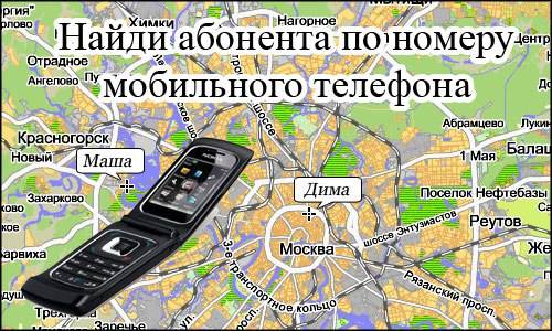 Как узнать, где находится человек, без его согласия - androidinsider.ru