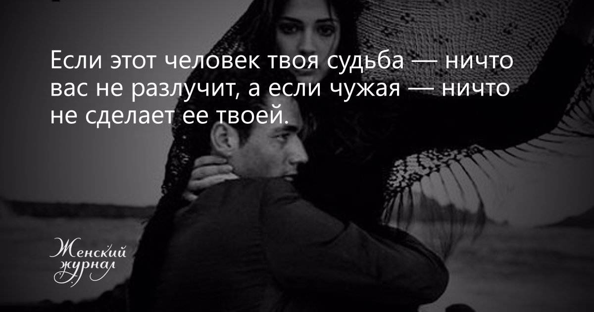 ᐉ как понять, что ты нашла своего мужчину. как понять, что это твой человек по судьбе? гадание, психология, эзотерика - mariya-mironova.ru