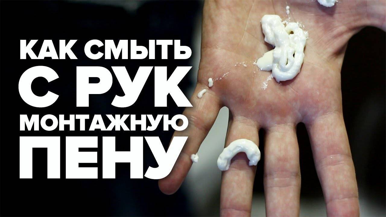 Чем отмыть монтажную пену с рук: полезные советы и эффективные средства