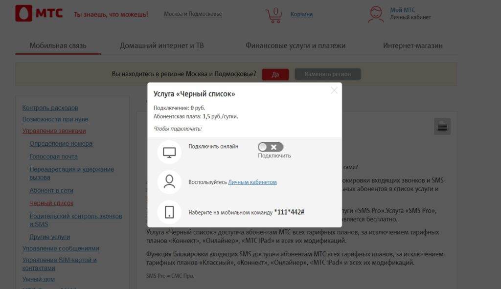 Мтс заблокировал счет. Черный список МТС. Черный список номера МТС. МТС личный кабинет черный список.
