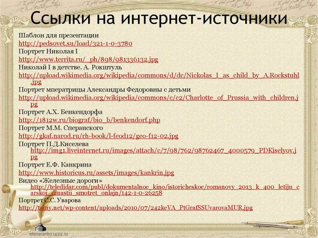 Ссылка на источник материала. Ссылка на интернет источник. Оформление ссылки на интернет источник. Пример ссылки на интернет источник. Сноска на интернет источник.