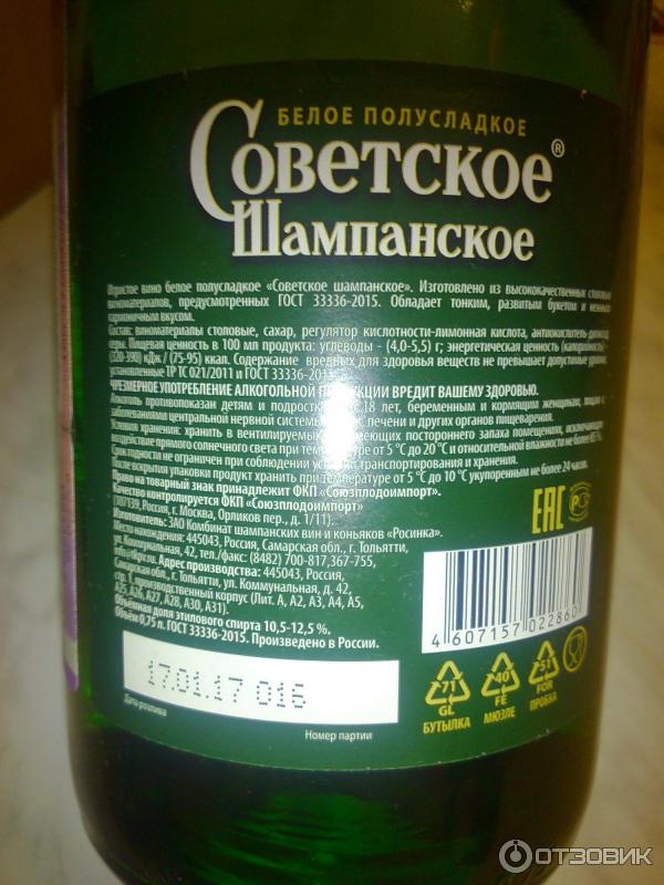 Шампанское срок. Советское шампанское полусладкое. Советское шампанское производитель. Шампанское полусладкое. Советское шампанское состав.