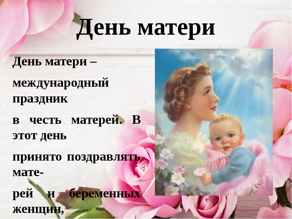 Ноября день матери россии. День матери. Международный день матер. День матери в России. Международный беньматери.