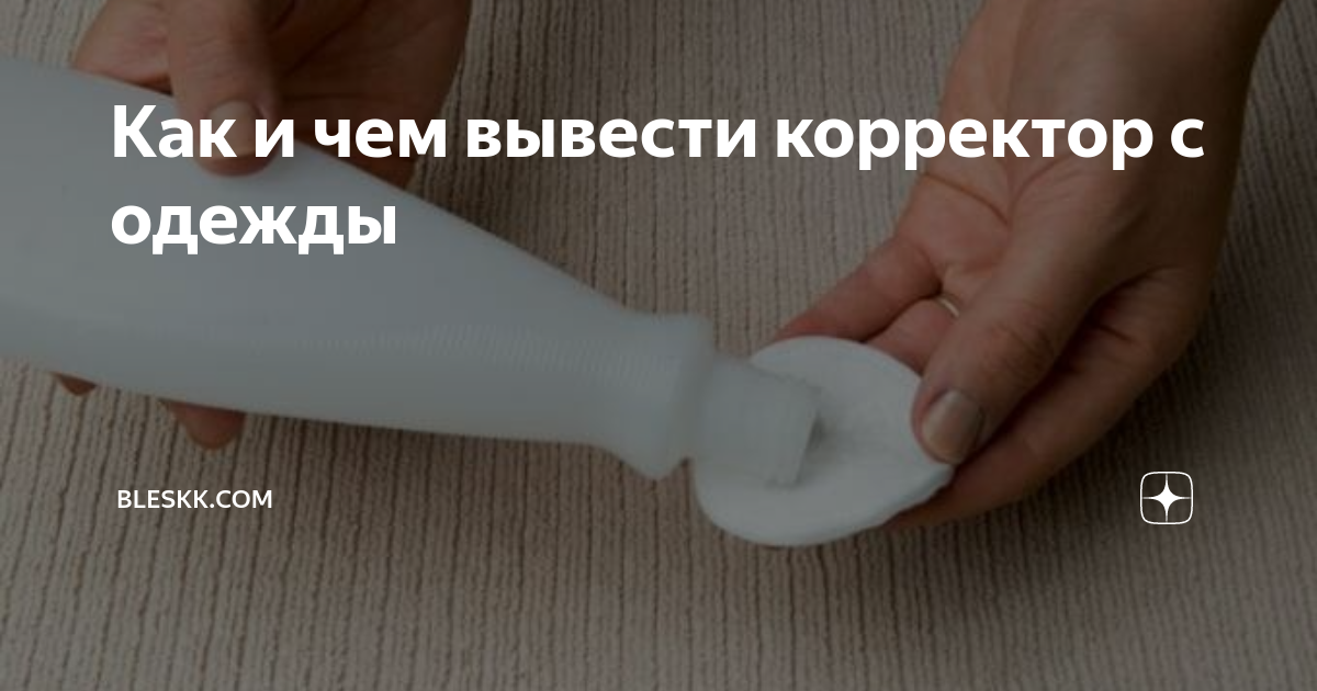 Как отстирать штрих (замазку, корректор)?