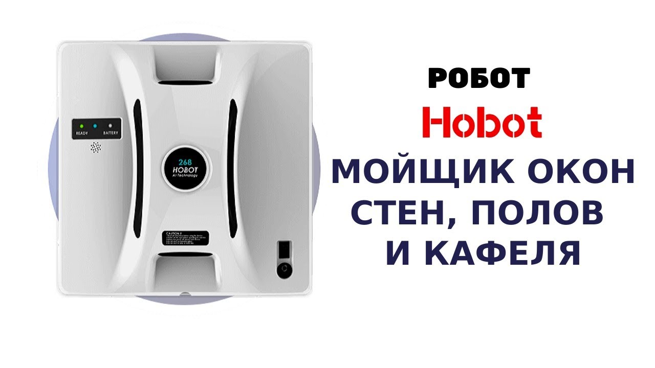 Топ-13 лучших роботов-мойщиков окон: рейтинг 2022-2023 года моделей по качеству и важные критерии выбора приборов + отзывы покупателей