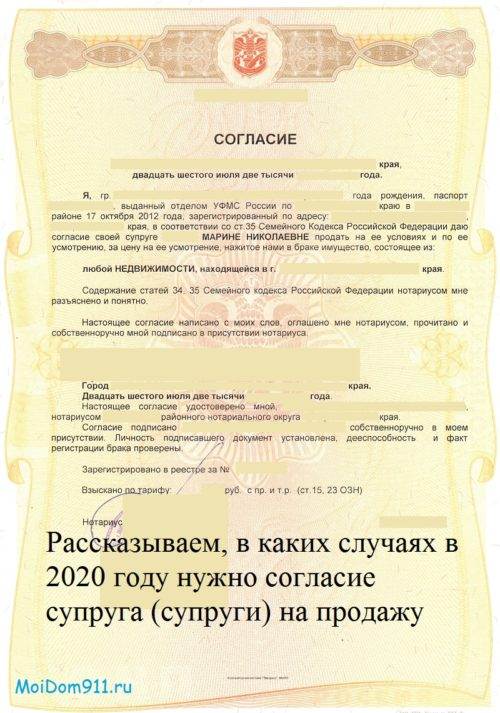 Согласие обязательно. Нотариальное согласие от супруги на продажу квартиры. Нотариальное согласие на продажу недвижимости от супруга образец. Форма нотариального согласия супруга на совершение сделки. Нотариально заверенное согласие супруга на продажу квартиры.