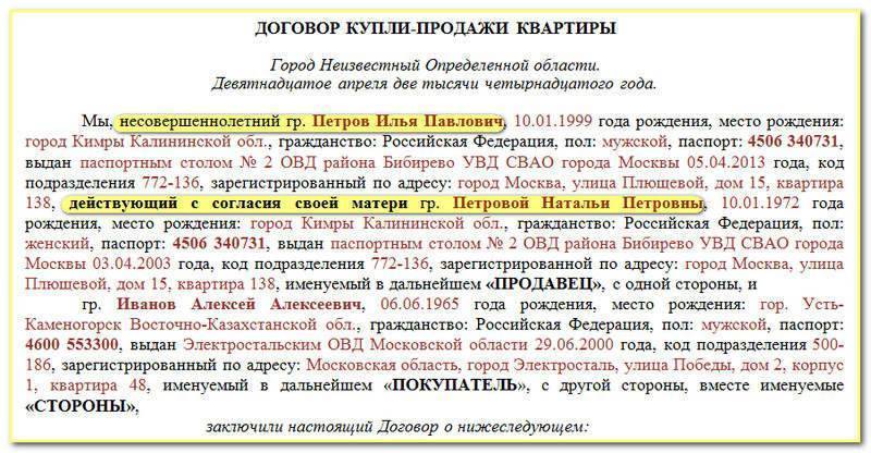 Можно ли несовершеннолетнего ребенка. Договор купли продажи с несовершеннолетним. Договор купли продажи на несовершеннолетнего ребенка. Договор купли продажи с несовершеннолетними собственниками. Образец договора купли продажи квартиры на малолетних детей.