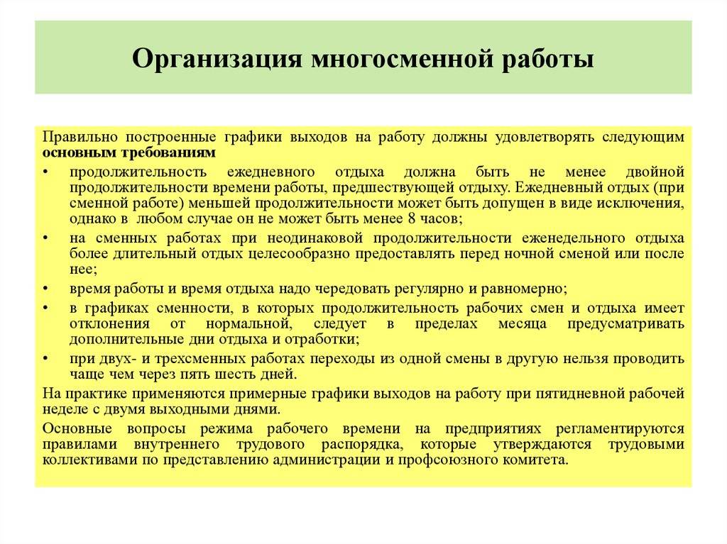 Продолжительность еженедельного отдыха. Организация сменной работы. Оценка и обоснование рациональных режимов труда и отдыха. Трудовой коллектив по представлению администрации. Мероприятия по организации многосменной работы цехам.