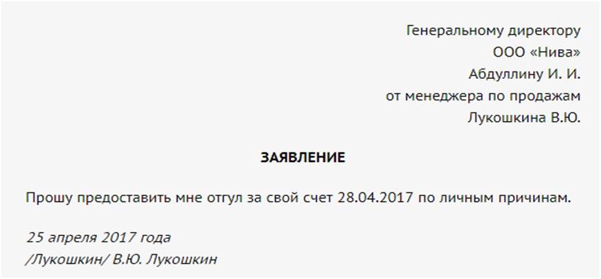 Заявление на отгул за свой счет образец. Заявление на отгул на 2 часа. Заявление за свой счет на 1 день образец. Заявление на отгул по семейным обстоятельствам образец.