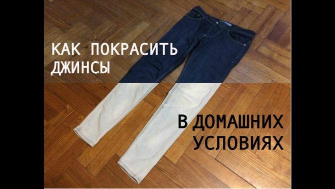 Как покрасить джинсы в домашних условиях — лучшие способы окраски