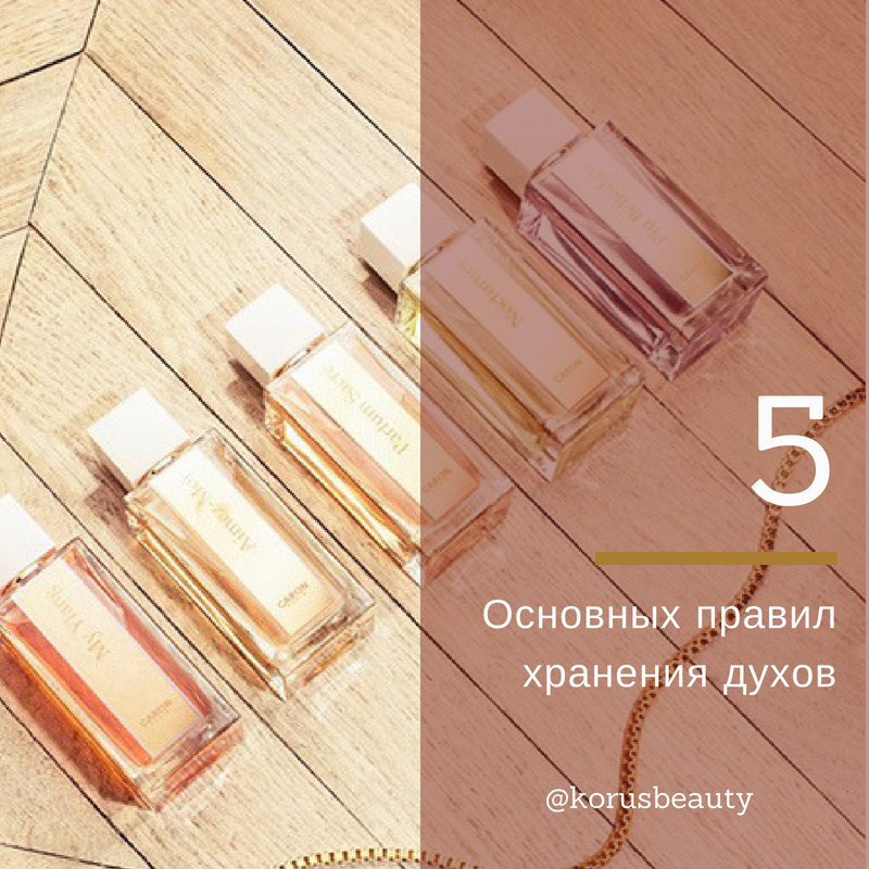 Секреты красоты: как правильно пользоваться парфюмом и хранить его