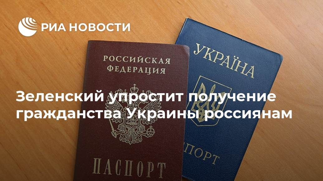 Украина получить российское гражданство