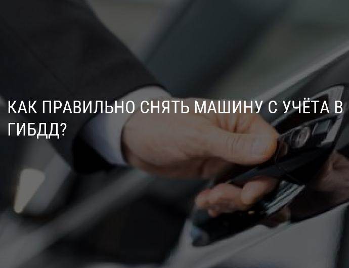 Авто снято с учета. Как снять машину с учета. Порядок снятия машины с учета. Как правильно снять с учета автомобиль. Снятая с учета машина.