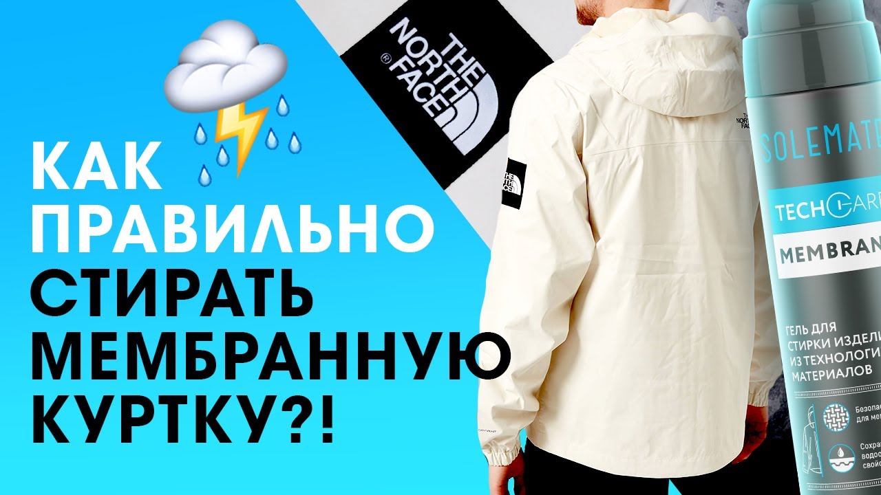 Как правильно и чем можно стирать мембранную одежду