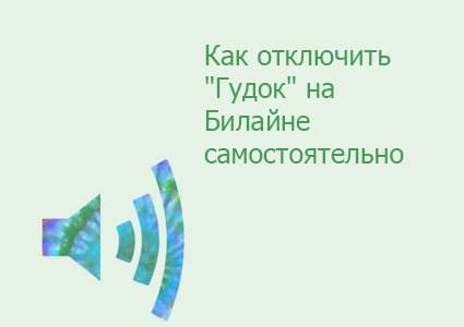 Как убрать мелодию с гудка билайн. Как отключить гудок на билайне. Билайн как отключить услугу гудок. Как убрать гудок на билайне. Как отключить мелодию вместо гудка на Билайн.