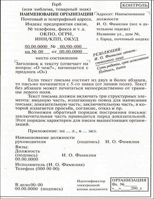 Официально деловое письмо образец