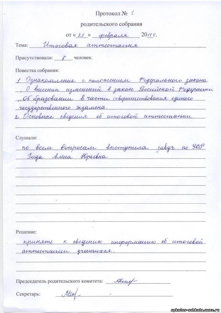 Протокол родительского собрания в школе образец 1 класс 3 четверть