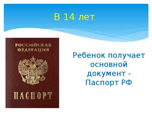 Процедура оформления и выдачи паспорта в 14 лет