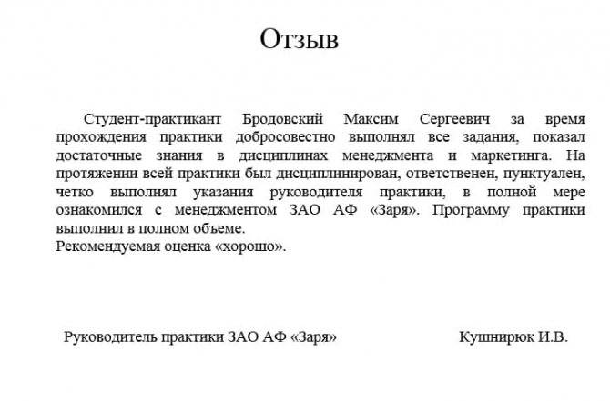 Отзыв о прохождении производственной практики: образец написания характеристики и заключения о стажировке студента | tvercult.ru