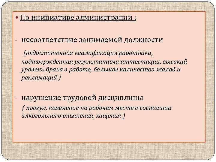 Несоответствие должности