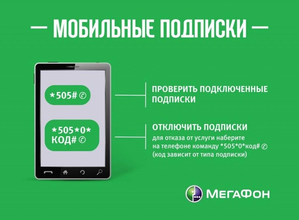 Как отключить все подписки. Мобильные подписки. Платные подписки МЕГАФОН. Платные мобильные подписки. Как отключить подписки на мегафоне.