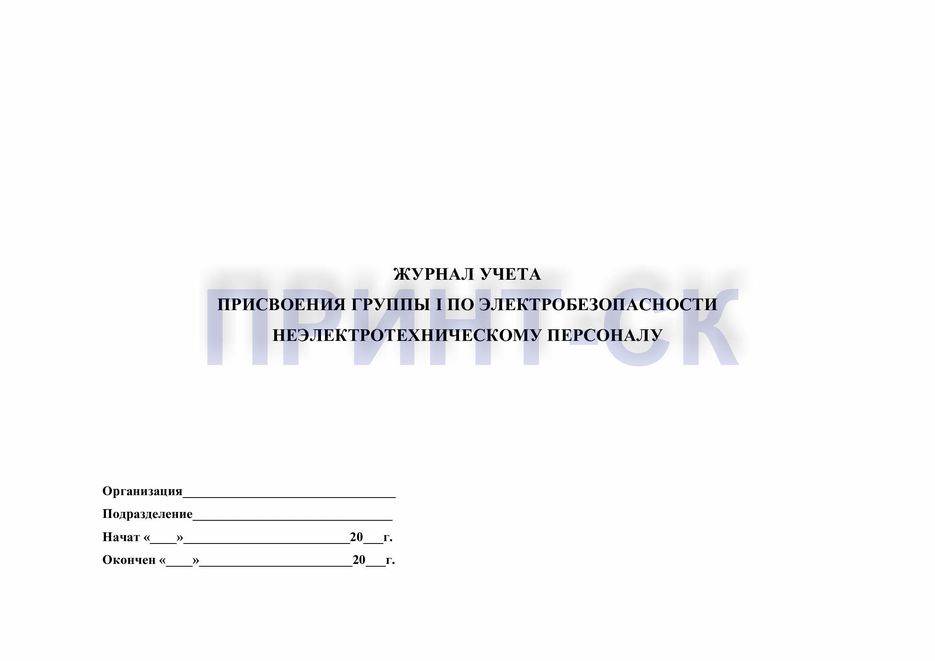 Журнал по 1 группе электробезопасности образец заполнения