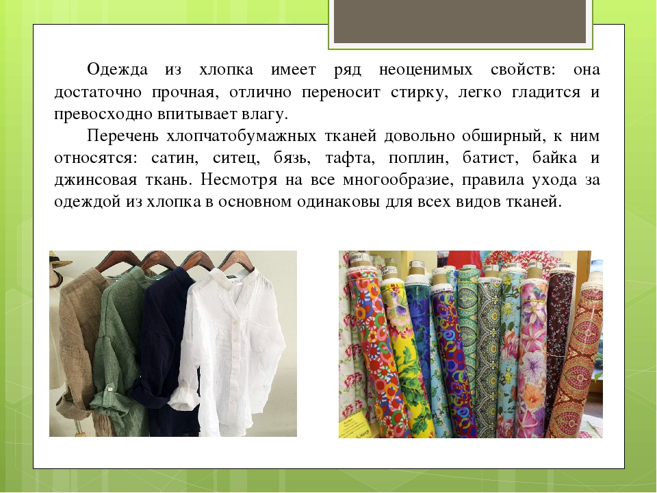 В какой стране научились изготавливать хлопковые ткани. Одежда из хлопчатобумажной ткани. Стирка изделий из цветных хлопчатобумажных и шелковых тканей.. Одежда из хлопка для презентации. Стирка изделий из цветных х.б тканей.