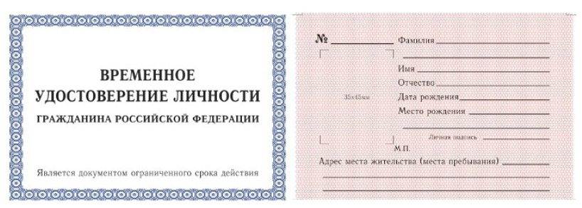 Получение временного. Временное удостоверение личности гражданина РФ 2п. Как выглядит справка удостоверяющая личность при замене паспорта. Временное удостоверение личности гражданина РФ форма 2п. Бланк временного удостоверения личности гражданина РФ.