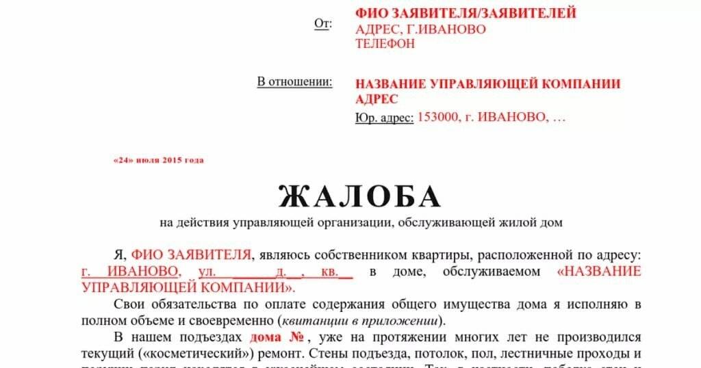 Жалоба на жкх образец. Жалоба на ЖКХ. Жалоба на управляющую компанию. Заявление в ЖКХ.