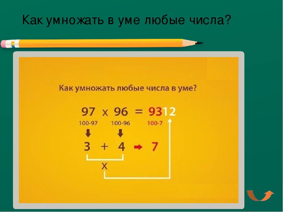 Ум решить. Легкий способ умножения двузначных чисел. Способы быстрого умножения чисел. Способы умножения чисел в уме. Как быстро умножать в уме.